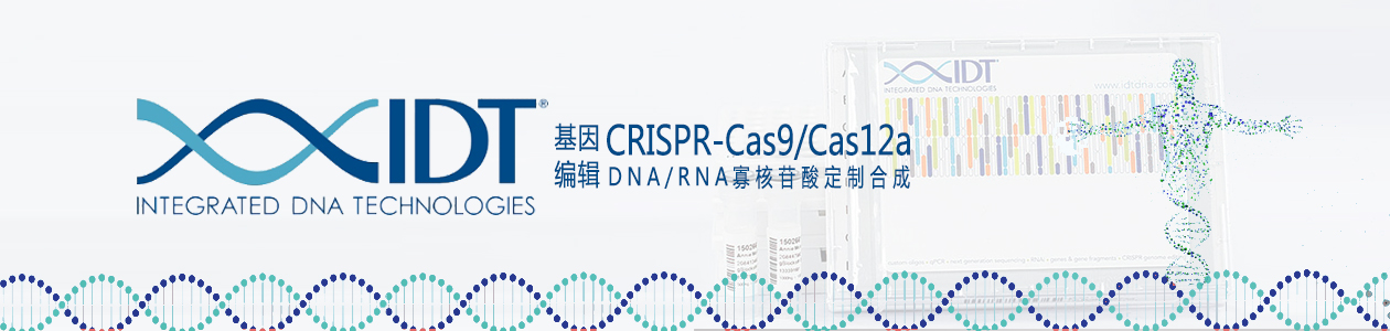 IDT CRISRP-Cas9/Cas12a(Cpf1)基因編輯系統(tǒng)